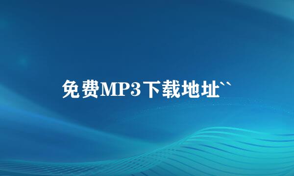 免费MP3下载地址``