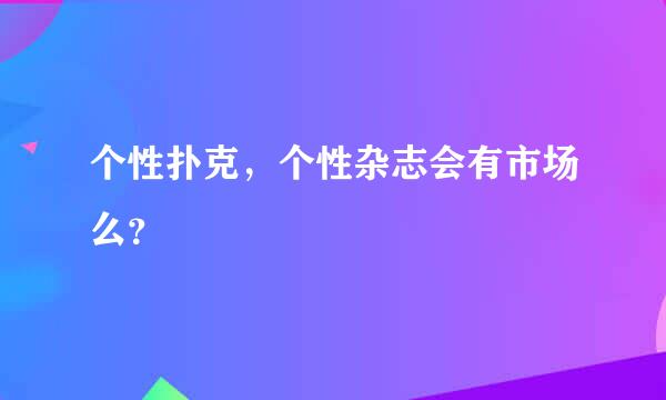 个性扑克，个性杂志会有市场么？