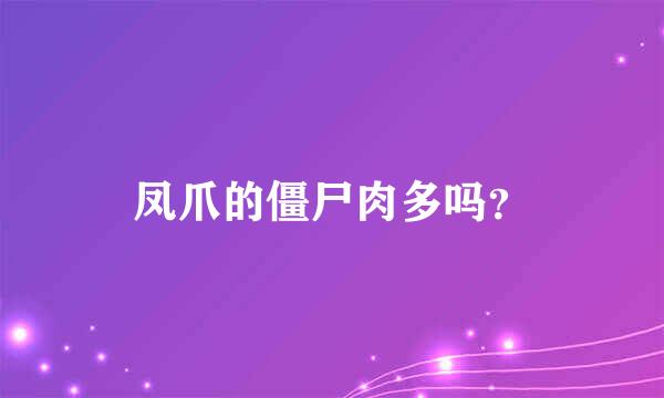 凤爪的僵尸肉多吗？