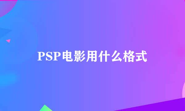 PSP电影用什么格式