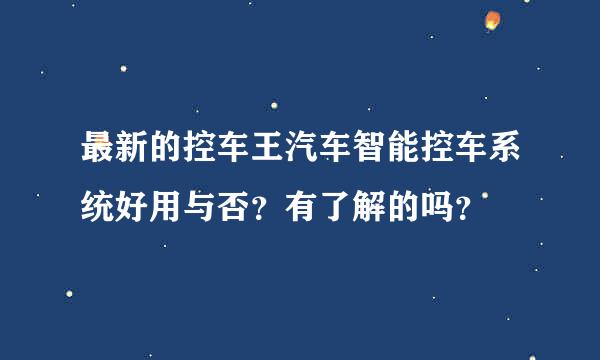 最新的控车王汽车智能控车系统好用与否？有了解的吗？