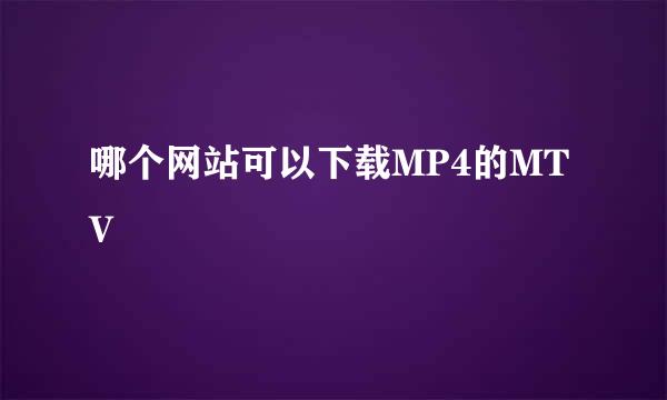 哪个网站可以下载MP4的MTV