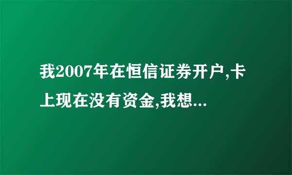 我2007年在恒信证券开户,卡上现在没有资金,我想在方正开户可以吗