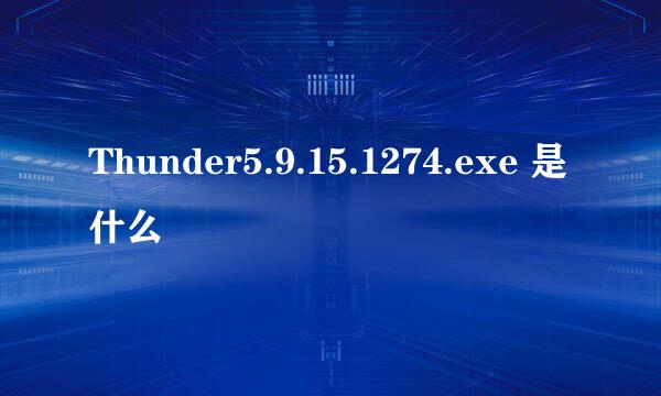 Thunder5.9.15.1274.exe 是什么