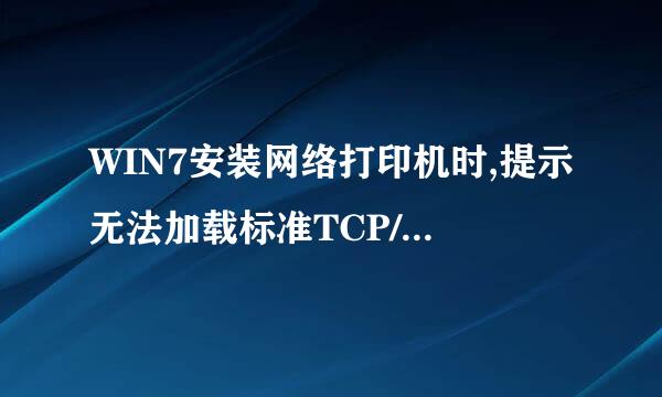 WIN7安装网络打印机时,提示无法加载标准TCP/IP端口向导的错误,怎么解决.