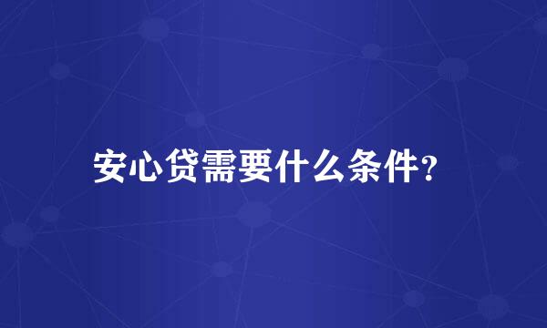 安心贷需要什么条件？