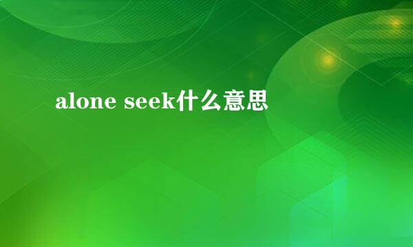 alone seek什么意思