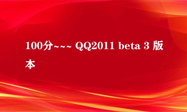 100分~~~ QQ2011 beta 3 版本