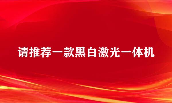 请推荐一款黑白激光一体机