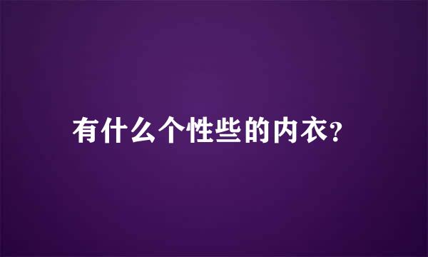 有什么个性些的内衣？