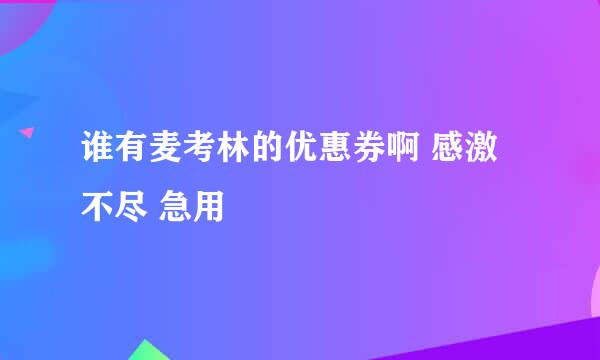 谁有麦考林的优惠券啊 感激不尽 急用