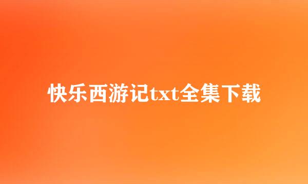 快乐西游记txt全集下载