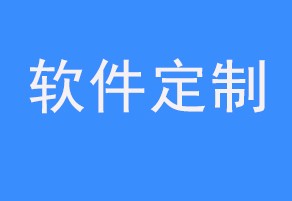 软件定制开发公司哪家好？