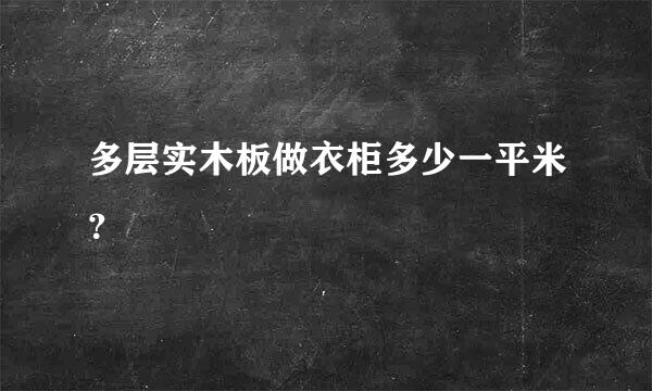 多层实木板做衣柜多少一平米？