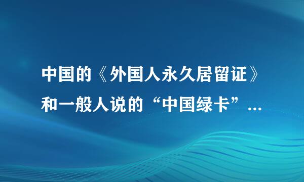 中国的《外国人永久居留证》和一般人说的“中国绿卡”是一回事吗？