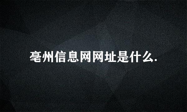 亳州信息网网址是什么.