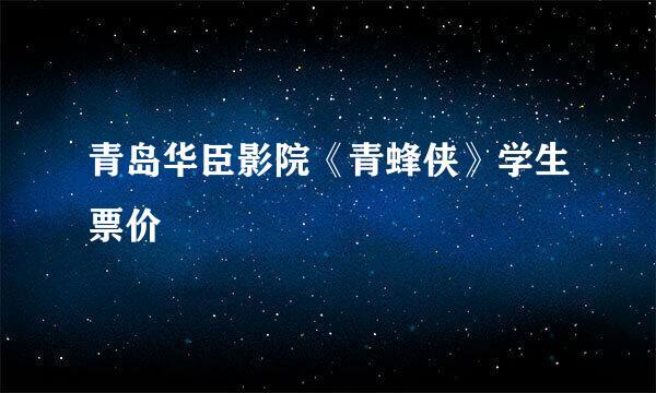 青岛华臣影院《青蜂侠》学生票价