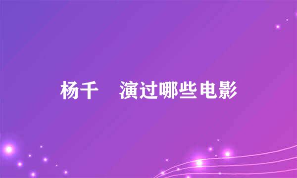 杨千嬅演过哪些电影