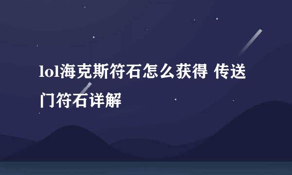 lol海克斯符石怎么获得 传送门符石详解