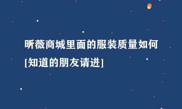 昕薇商城里面的服装质量如何[知道的朋友请进]