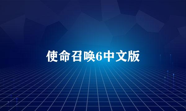 使命召唤6中文版