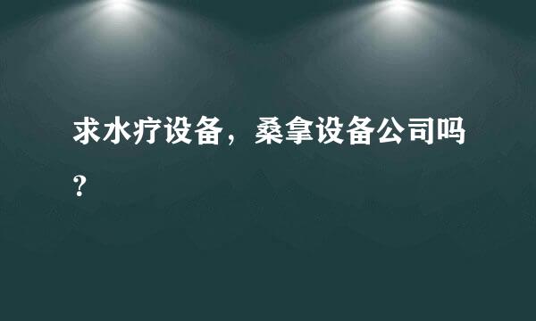 求水疗设备，桑拿设备公司吗？