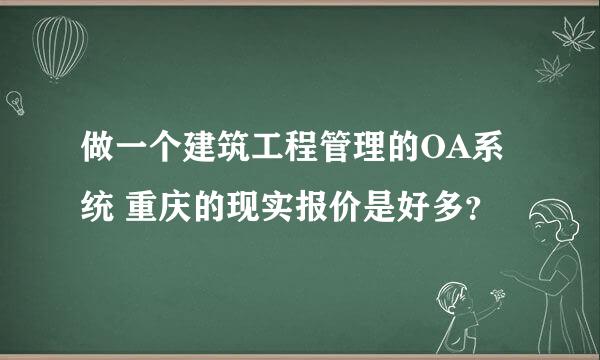 做一个建筑工程管理的OA系统 重庆的现实报价是好多？