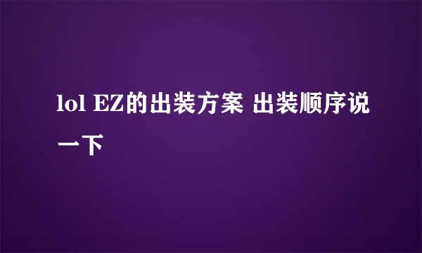 lol EZ的出装方案 出装顺序说一下