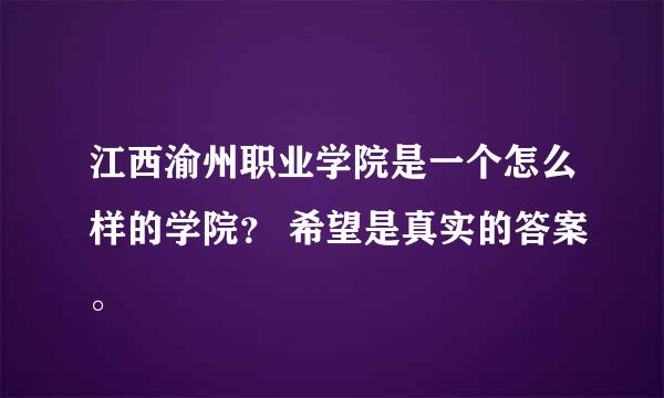 江西渝州职业学院是一个怎么样的学院？ 希望是真实的答案。