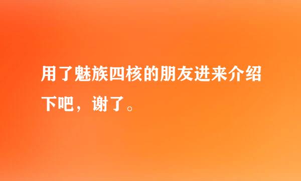 用了魅族四核的朋友进来介绍下吧，谢了。