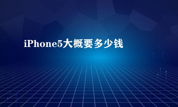 iPhone5大概要多少钱