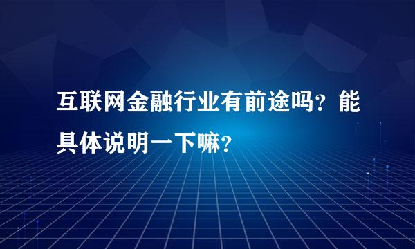 互联网金融行业有前途吗？能具体说明一下嘛？