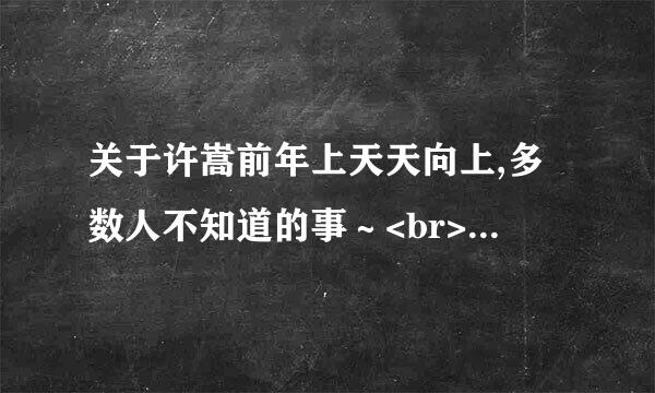 关于许嵩前年上天天向上,多数人不知道的事∼<br>/一直搜不到完整的节目视频 听说是一位粉丝