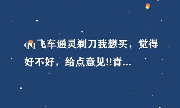 qq飞车通灵剃刀我想买，觉得好不好，给点意见!!青峰我有了!