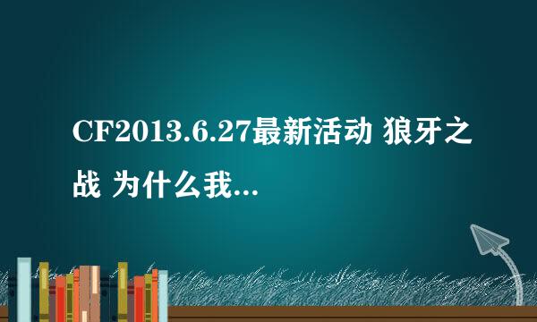 CF2013.6.27最新活动 狼牙之战 为什么我绑定不了游戏大区？