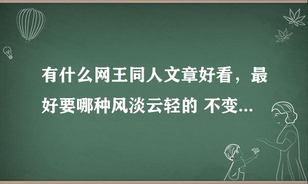 有什么网王同人文章好看，最好要哪种风淡云轻的 不变扭的~！！