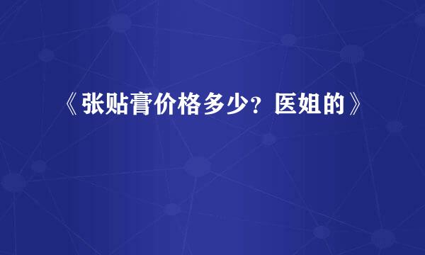 《张贴膏价格多少？医姐的》