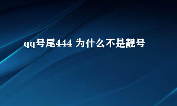 qq号尾444 为什么不是靓号