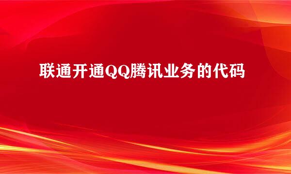 联通开通QQ腾讯业务的代码