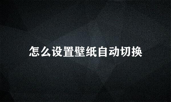 怎么设置壁纸自动切换