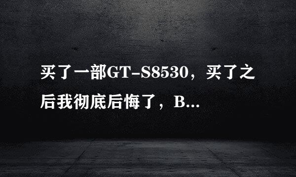 买了一部GT-S8530，买了之后我彻底后悔了，BADA的系统，要什么没什么，敢问可否刷机换安卓的系统。