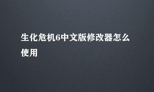 生化危机6中文版修改器怎么使用