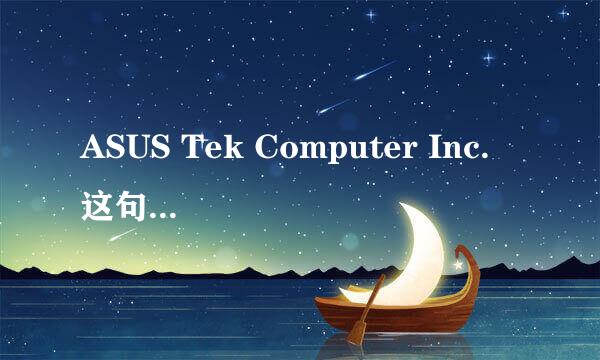 ASUS Tek Computer Inc. 这句话中的Inc.是什么意思？