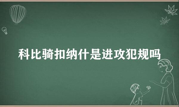 科比骑扣纳什是进攻犯规吗