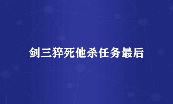 剑三猝死他杀任务最后