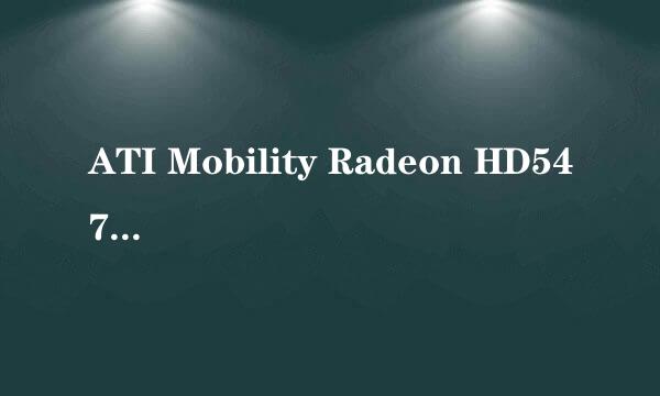 ATI Mobility Radeon HD5470的位宽到底是多少