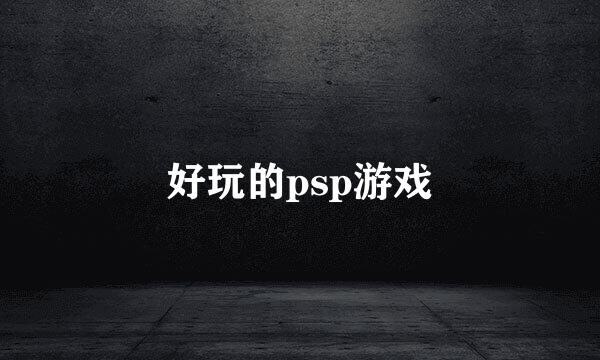 好玩的psp游戏