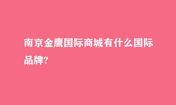 南京金鹰国际商城有什么国际品牌?