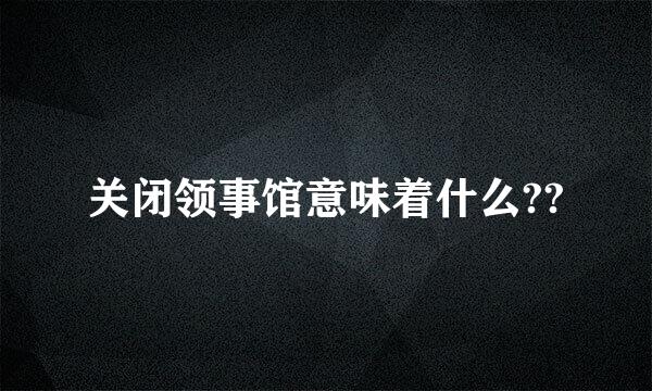 关闭领事馆意味着什么??