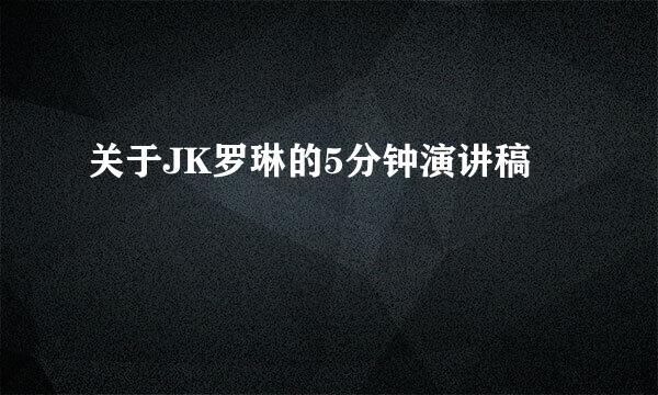 关于JK罗琳的5分钟演讲稿